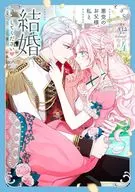 悪党のお父様、私と結婚してください(4) / Via