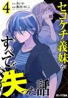 セコケチ義妹がすべてを失った話(4) / 飯田めしこ