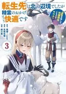 転生先は北の辺境でしたが精霊のおかげでけっこう快適です ～楽園目指して狩猟開拓ときどきサウナ～(3) / 緑川葉