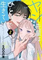 ヤン先輩はひとりで生きていけない(2) / ｓｏｏｎ茶