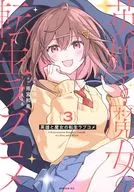 英雄と魔女の転生ラブコメ(3) / 佐守曜