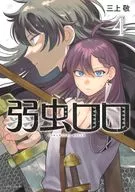 弱虫ロロ(4) / 三上敬