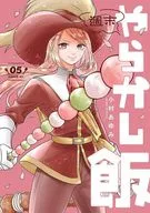 週末やらかし飯(5) / 小村あゆみ