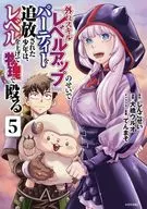 外れスキル『レベルアップ』のせいでパーティーを追放された少年は、レベルを上げて物理で殴る(5) / 大橋ウルオ
