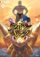 ライドンキング(16) / 馬場康誌