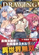 ドローイング 最強漫画家はお絵描きスキルで異世界無双する!(16) / 金光鉉