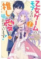 乙女ゲームのモブなのに、なぜか推しに愛を囁かれています!(2) / あおいみつ