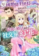 厳つい顔で凶悪騎士団長と恐れられる公爵様の最後の婚活相手は社交界の幻の花でした(7) / 如月清華
