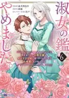淑女の鑑やめました。時を逆行した公爵令嬢は、わがままな妹に振り回されないよう性格悪く生き延びます!(6) / 林倉吉