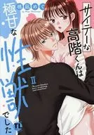 サイテーな高階くんは極甘な性獣でした(2) / 桃凪めぐ