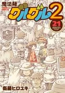 魔法陣グルグル2(21)(完) / 衛藤ヒロユキ