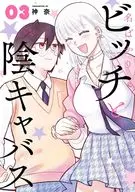 名ばかりビッチと陰キャバス(3) / 神奈