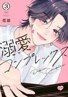 溺愛コンプレックス(3) / 花田