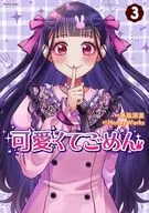 可愛くてごめん(3) / 島陰涙亜