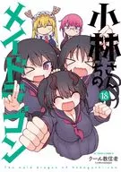小林さんちのメイドラゴン(18) / クール教信者