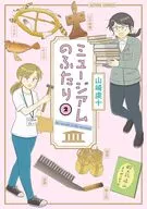 ミュージアムのふたり(2) / 山崎虔十