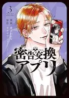 密告交換アプリ(3) / 優木わなか