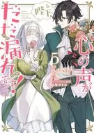 陛下、心の声がだだ漏れです!(5) / みまさか
