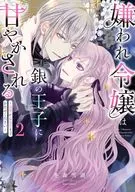 嫌われ令嬢は銀の王子に甘やかされる ～復讐から溺愛までお任せください～(2) / 冬森雪湖