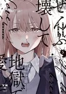 ぜんぶ壊して地獄で愛して(5) / くわばらたもつ