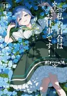 私の百合はお仕事です!(14) / 未幡