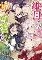 継母だけど娘が可愛すぎる(7) / mo9rang