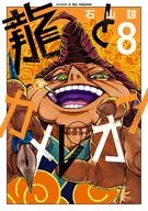 龍とカメレオン(8) / 石山諒