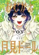 おむかえ月見ドール(3)(完) / 鼓屋稀
