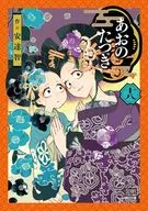 あおのたつき(18) / 安達智
