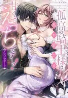孤高の騎士様は私の前だけ甘くてえっちです…っ!アンソロジー(2)
