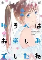 ゆうべはお楽しみでしたね(12) / 金田一蓮十郎
