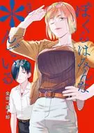 ぼくらはみんな*んでいる(3) / 金田一蓮十郎