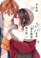 恋する(おとめ)の作り方(11) / 万丈梓
