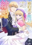 婚約者が明日、結婚するそうです。(4) / 三毛たま