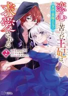 恋心に苦しむ王妃は、異国の薬師王太子に求愛される(2) / Luna.M