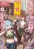 ダンジョン島で宿屋をやろう! 創造魔法を貰った俺の細腕繁盛記(9) / 結城心一