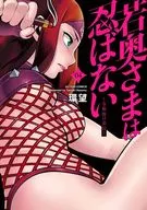 若奥さまは忍ばない～令和抜け忍伝～(4) / 環望