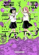 妄想ランドエスケープ(2) / 高畠りょうこ