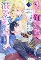 死亡確定陛下を救いたいのに、本人が溺愛で邪魔してきます!(2) / 門脇由紀