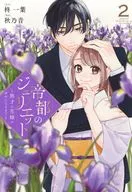 帝都のジュリエット ～無才の花嫁が幸せになるまで～(2) / 秋乃音