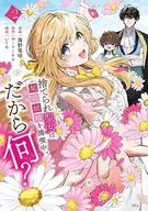 捨てられ聖女は契約結婚を満喫中。後悔してる?だから何?(2) / 海野電球