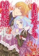 自由気ままな精霊姫(6) / 比良純香