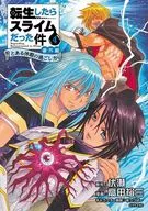 転生したらスライムだった件 番外編 ～とある休暇の過ごし方～(4) / 高田裕三