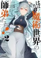 はばたけ魔術世界の師弟たち!(2) / 灯梨