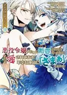 悪役令嬢みたいに断罪されそうだったけど、全力で愛されてます! 不幸な運命に「ざまぁ」しますわ! アンソロジーコミック(9)