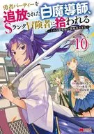 勇者パーティーを追放された白魔導師、Sランク冒険者に拾われる～この白魔導師が規格外すぎる～(10) / 椋野わさび