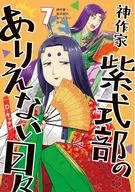 神作家・紫式部のありえない日々(7) / D・キッサン
