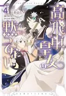 高飛車皇女は黙ってない(4) / 月煮ゆう