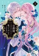 公爵様、悪妻の私はもう放っておいてください(2) / 桜乃みか