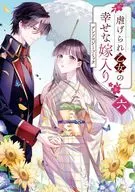 虐げられ乙女の幸せな嫁入り アンソロジーコミック(6)